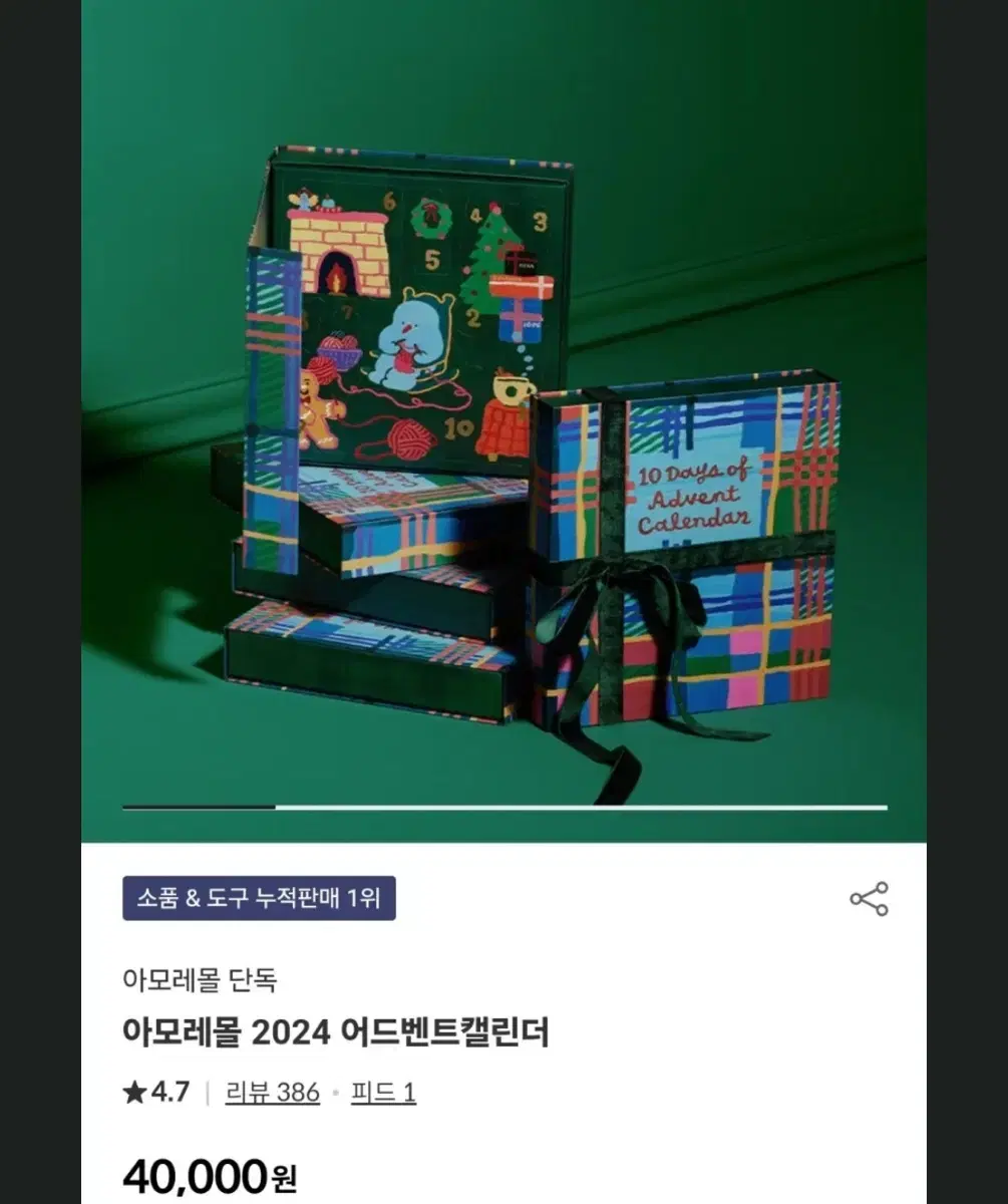 아모레몰 어드벤트캘린더